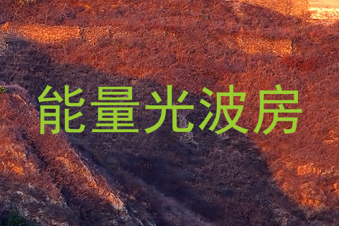 能量光波房