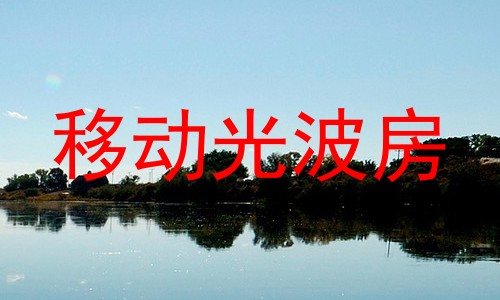移动光波房