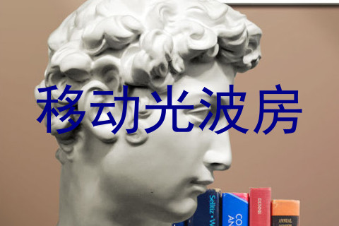 移动光波房