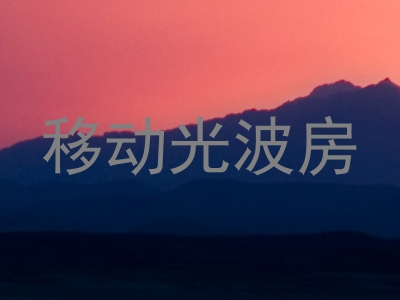 移动光波房