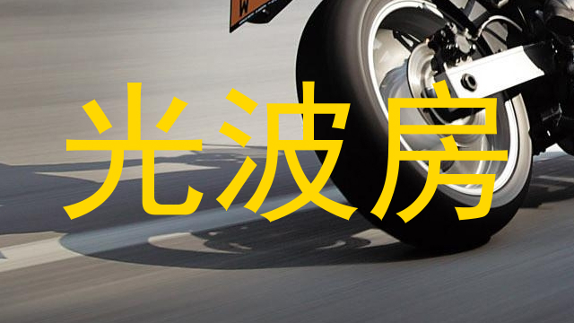 光波房