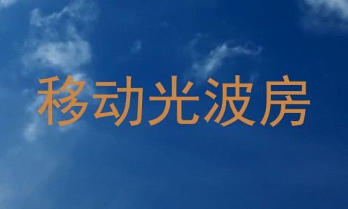 移动光波房