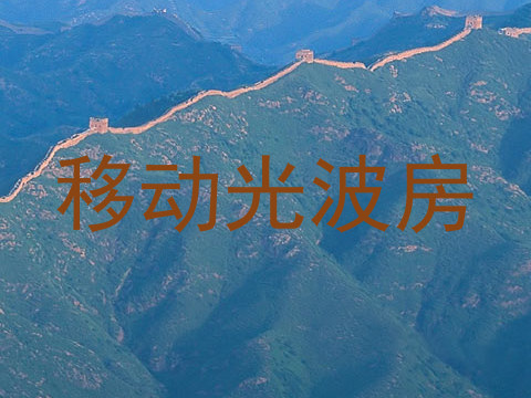 移动光波房