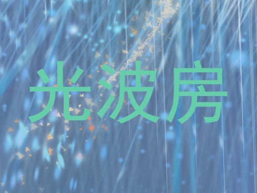 光波房