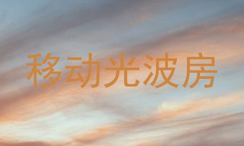移动光波房
