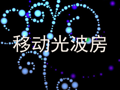 移动光波房