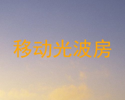 移动光波房