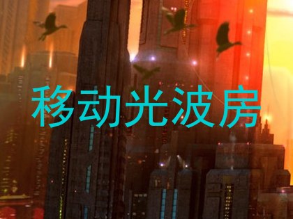 移动光波房