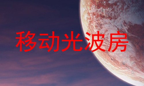 移动光波房