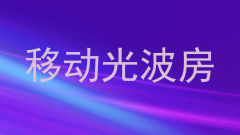 移动光波房