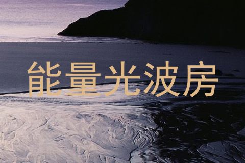能量光波房