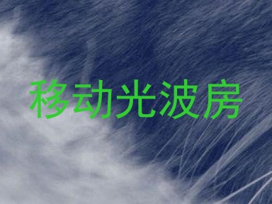 移动光波房