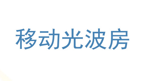 移动光波房