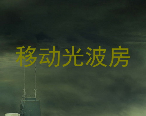 移动光波房
