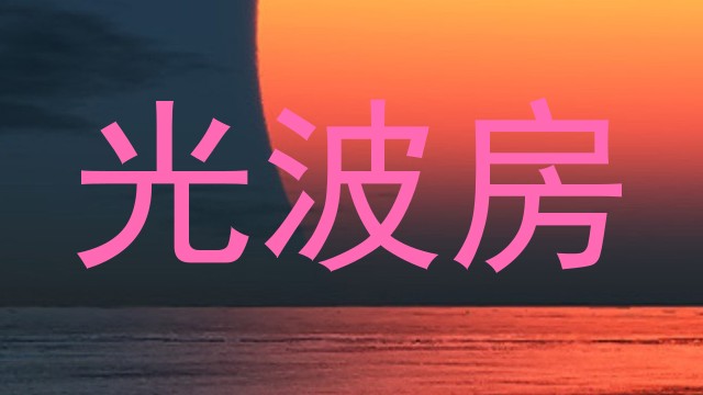 光波房