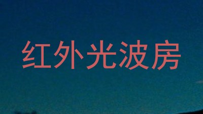 红外光波房