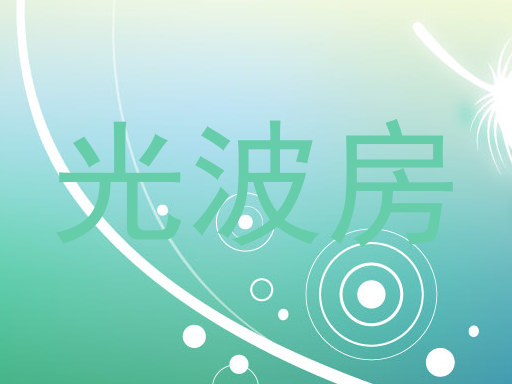 光波房