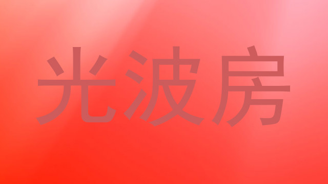 光波房