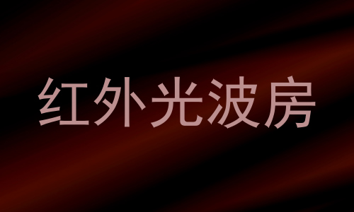 红外光波房