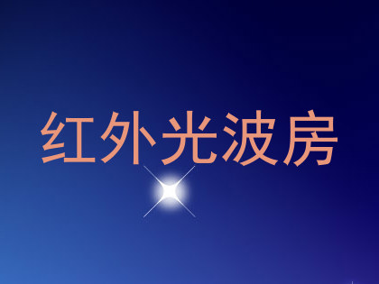 红外光波房