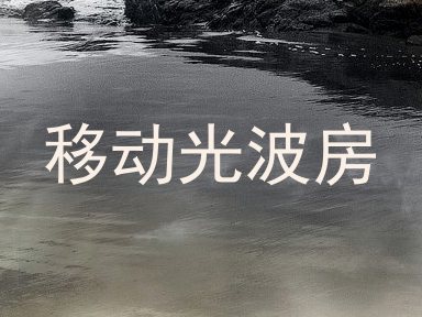 移动光波房
