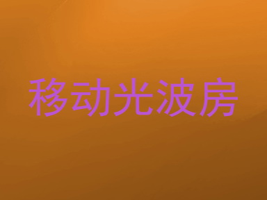 移动光波房