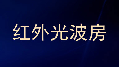 红外光波房