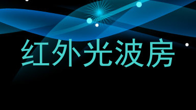 红外光波房