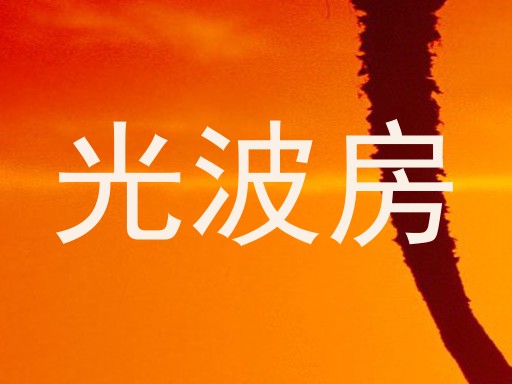 光波房