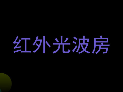 红外光波房
