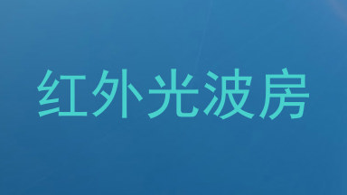 红外光波房