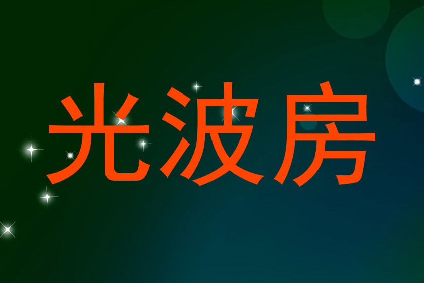 光波房
