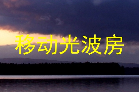 移动光波房