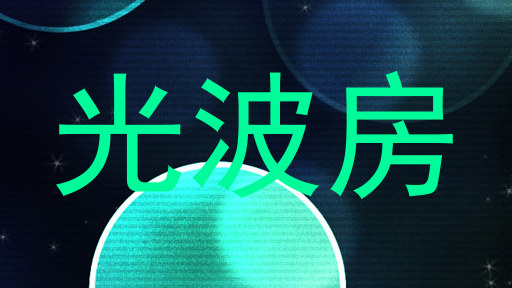 光波房