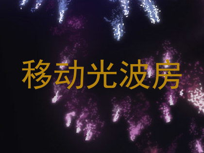 移动光波房