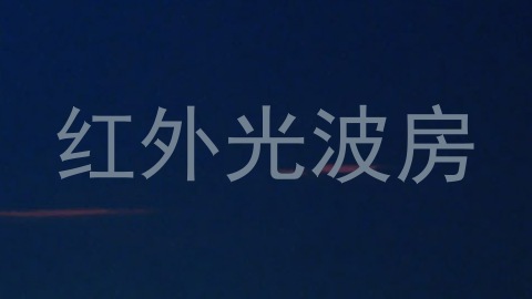 红外光波房