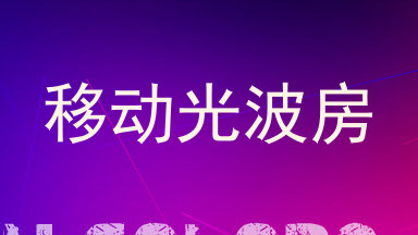 移动光波房