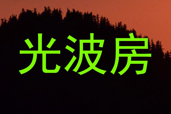 光波房