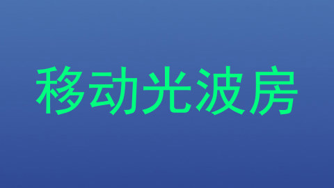 移动光波房