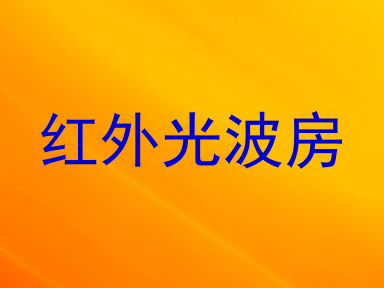 红外光波房