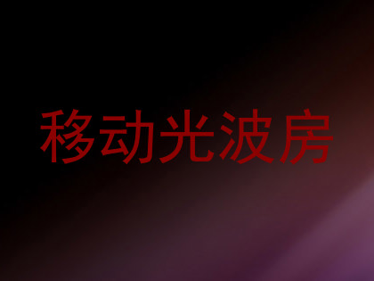 移动光波房