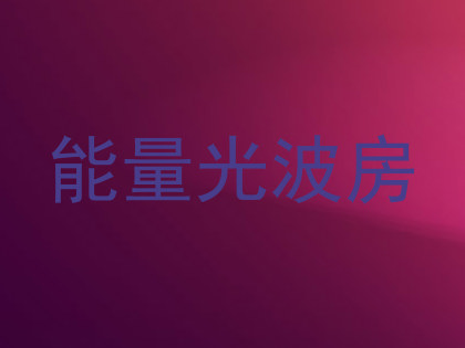 能量光波房
