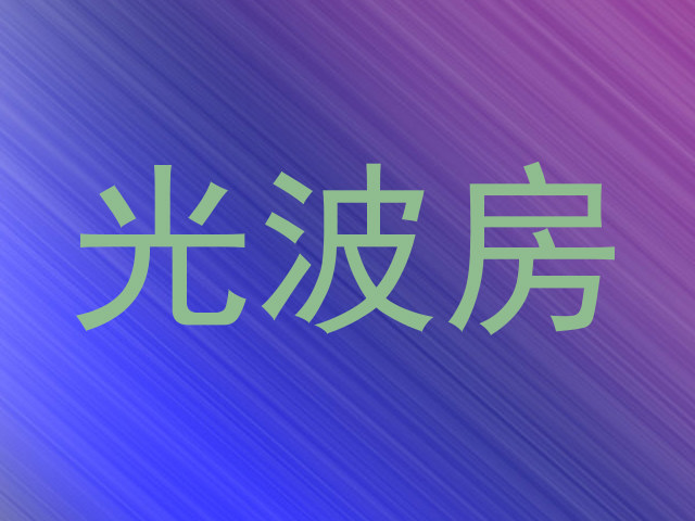 光波房