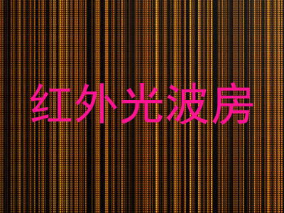 红外光波房