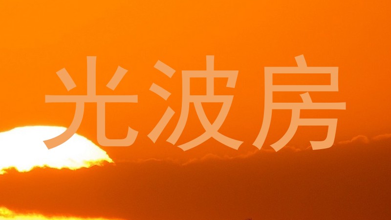光波房