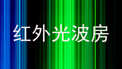 红外光波房