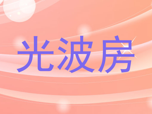 光波房