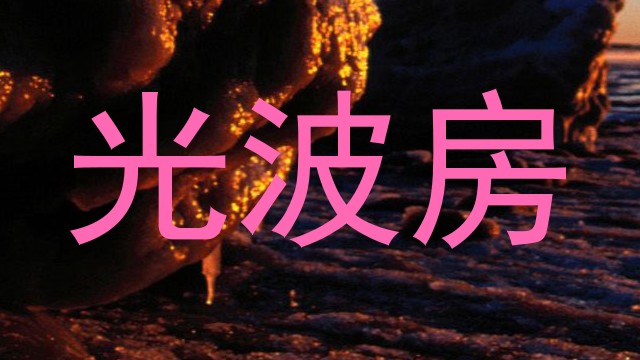光波房