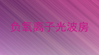 负氧离子光波房