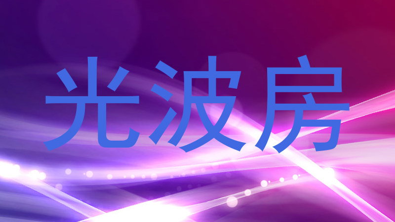 光波房